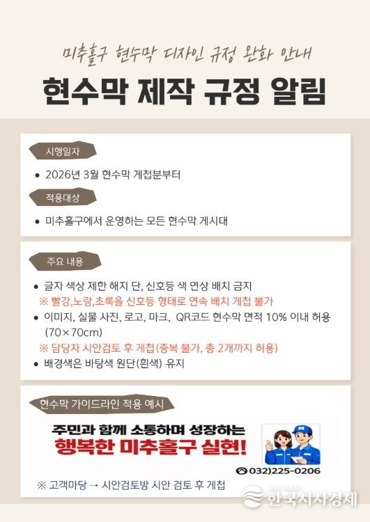 미추홀구시설관리공단, 현수막 디자인 규제 완화