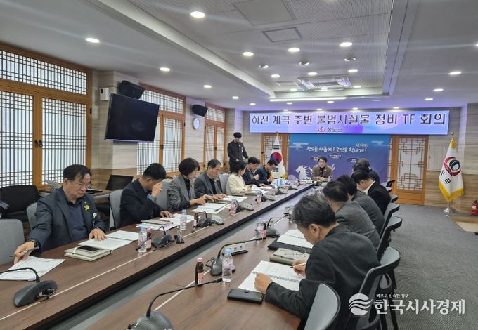 청도군, 하천·계곡 주변 불법시설물 정비 TF 회의 개최