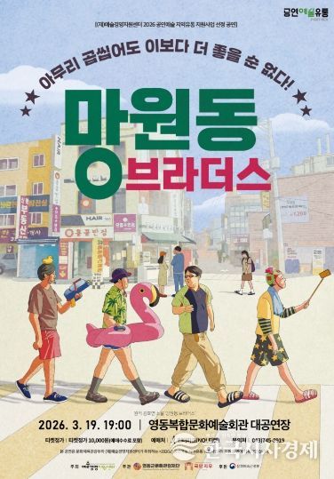 연극 ‘New 망원동 브라더스’ 19일 공연