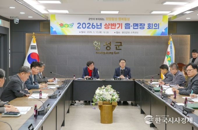 횡성군, 2026 상반기 읍‧면장 회의 개최