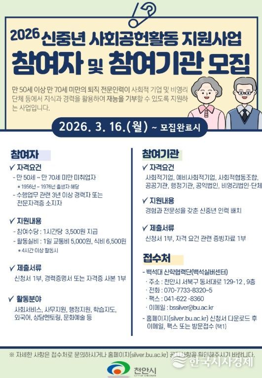 ‘2026 신중년 사회공헌활동 지원사업’ 참여자 모집 홍보문.