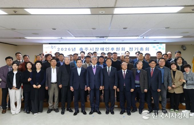 충주시장애인후원회, 2026년 정기총회 개최