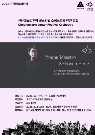 1. 천안예술의전당 페스티벌 오케스트라 단원 모집 홍보문.