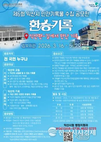 익산의 추억을 '기록'으로 환승하세요