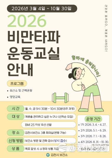 김천시, ‘비만타파 운동 교실’ 참가자 모집-포스터