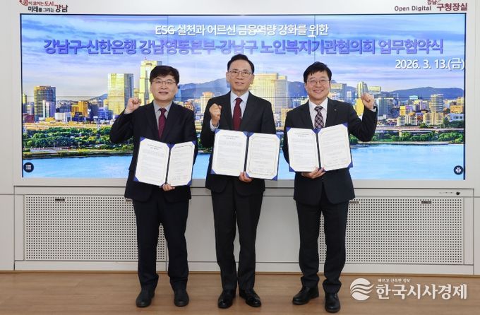 (왼쪽부터) 협약식에 참석한 박명환 강남구 노인복지기관협의회장, 조성명 강남구청장, 이종구 신한은행 부행장