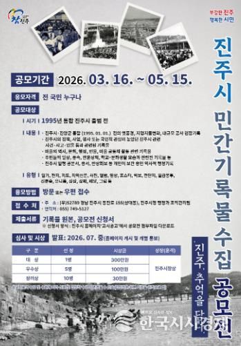 진주시, ‘진주, 추억을 담다’ 민간기록물 공모전 개최