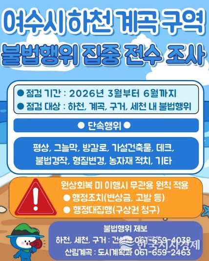 여수시 하천·계곡 구역 불법행위 집중 전수조사 안내 포스터