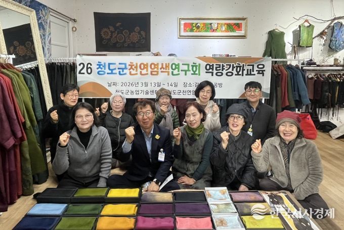 청도군 천연염색 체험 역량강화 교육 실시