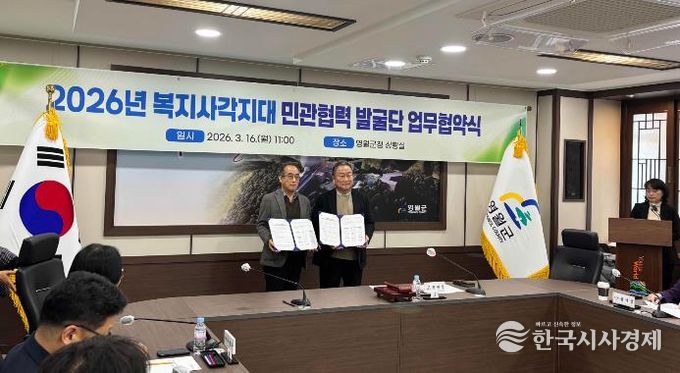 2026년 복지사각지대 민관협력 발굴단 업무협약 체결