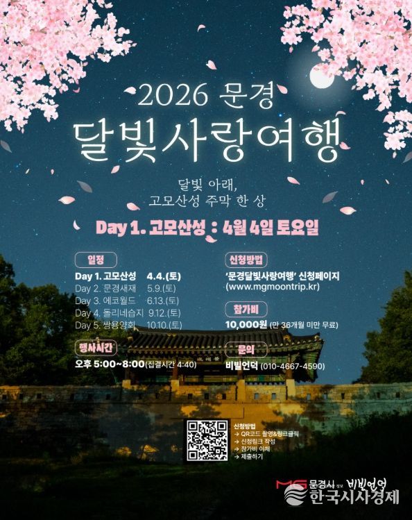 2026 문경 달빛사랑여행 개최
