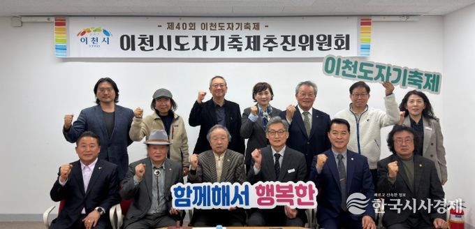2026년 제40회 이천도자기축제 제1차 추진위원회 개최