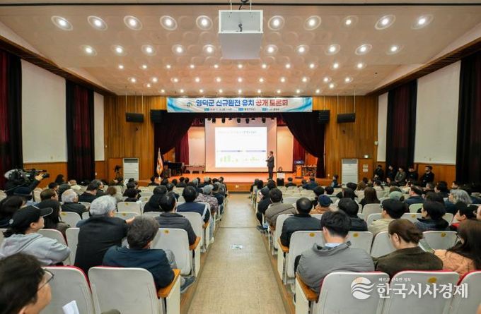 영덕군 신규 원전 유치 공개 토론회 모습.