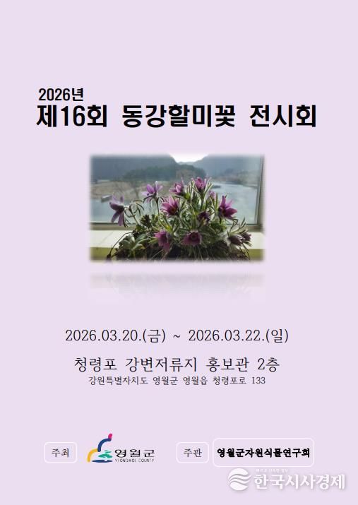 제16회 동강할미꽃 전시회 개최