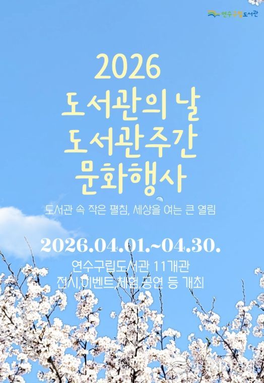 연수구립도서관, 4월 한 달간 다양한 독서 문화 행사