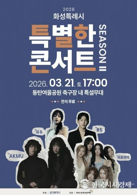 화성특례시 특별한콘서트 시즌2 홍보 포스터