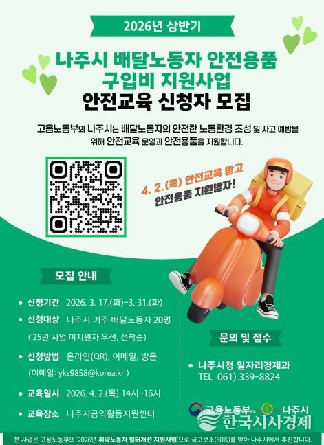 2026년 배달노동자 안전용품 구입비 지원사업 홍보 포스터.