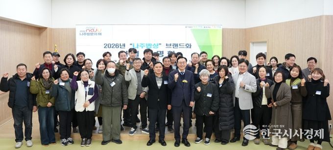 나주시가 먹거리 관광을 이끌어나갈 2026년 나주밥상 지정업소를 모집한다. 사진은 2026년 나주밥상 브랜드화 사업설명회 단체 사진.