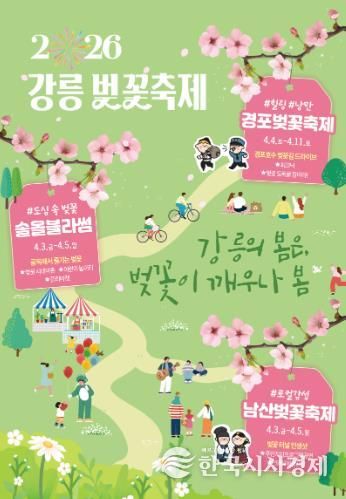 (포스터)강릉 벚꽃 축제.