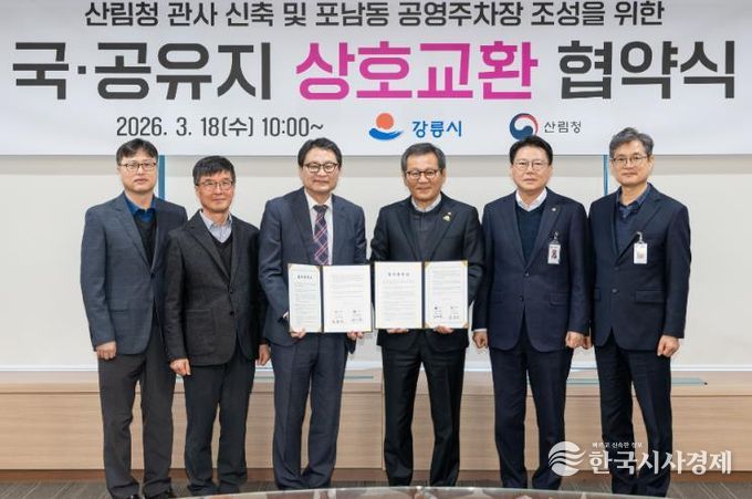 강릉시 포남동 공영주차장 조성을 위한 국·공유지 교환 업무협약 체결