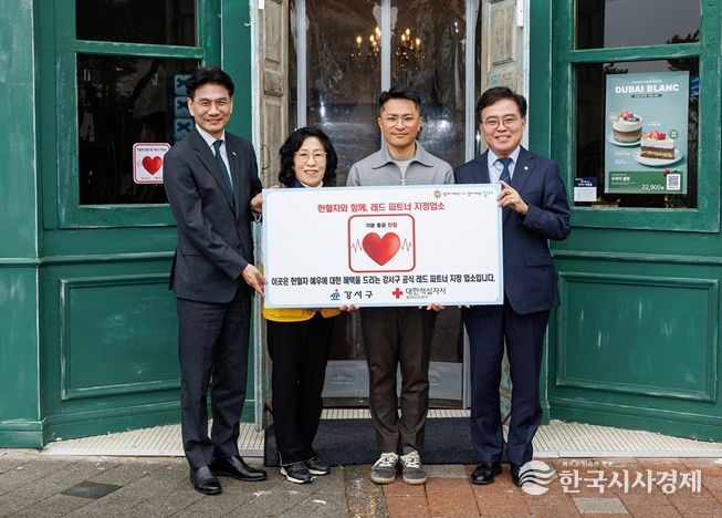 진교훈 서울 강서구청장(오른쪽 첫 번째)이 헌혈자에게 할인 등 혜택을 제공하는 ‘레드 파트너’ 사업에 참여한 ‘타르데마 베이커리 서울식물원점’을 찾아 김태휘 대표에게 인증서를 전달하고 있다. 왼쪽부터 이재용 대한적십자사 서울중앙혈액원장, 김정애 대한적십자사봉사회 강서지부협의회장, 김 대표, 진 구청장