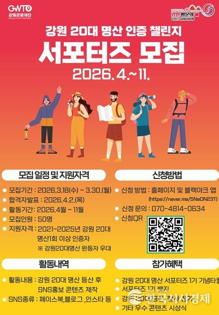 강원 20대 명산 인증챌린지 서포터즈 선발 포스터