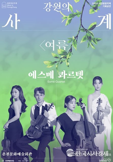 강원의 사계 <여름> 에스메 콰르텟