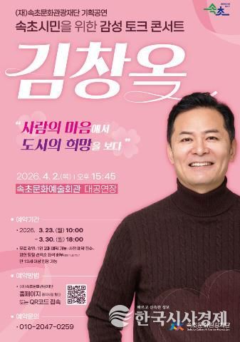 속초시민을 위한 감성 토크콘서트, 김창옥 초청 강연 개최