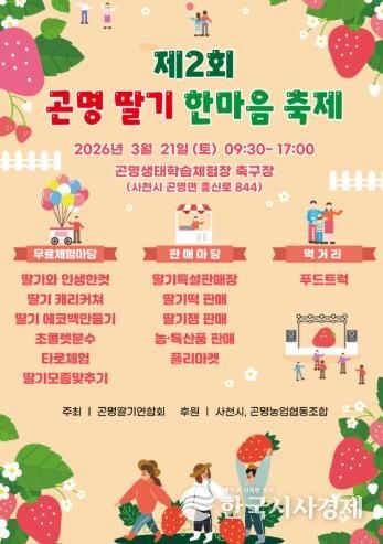 사천시 ‘제2회 곤명딸기 한마음축제’ 개최