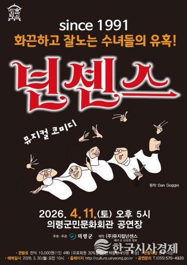 의령군민문화회관, 코믹 뮤지컬 ‘넌센스’