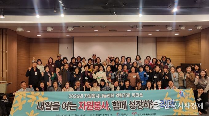 평택시자원봉사센터, ‘내일을 여는 자원봉사, 함께 성장하는 리더’ 워크숍 개최