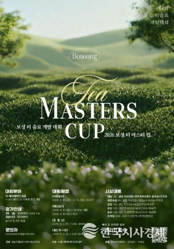 보성군, ‘제4회 보성 티 마스터컵’ 개최 ! 대한민국 최고 차(茶) 음료 겨뤄_제4회 보성티마스터컵 포스터