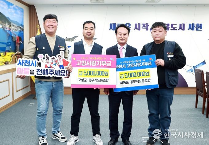 사천시ㆍ고성군ㆍ하동군 공무직 노조, 3년 연속 고향사랑 상호기부