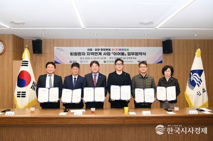 부산 동래구, 퇴원 환자 지역 연계 사업 ‘이어봄’ 협약 체결