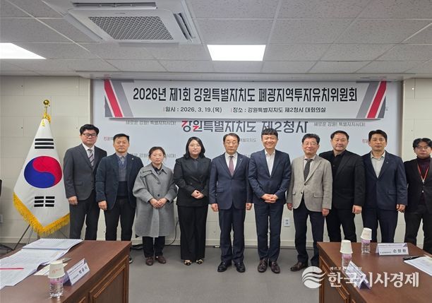 「강원특별자치도 폐광지역투자유치위원회」 위촉식 및 첫 회의