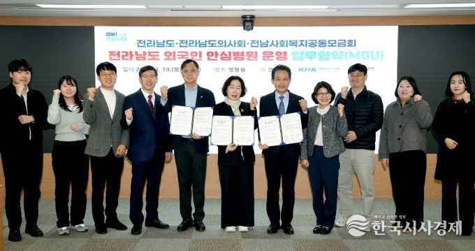 전라남도 외국인 안심병원 운영 업무협약 체결