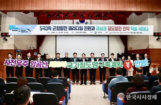 ‘5극 3특’ 체제 대응 경남권 철도발전 전략 세미나 개최