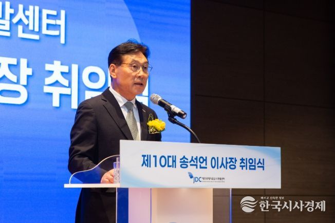 제주국제자유도시개발센터(JDC), 제10대 송석언 신임 이사장 취임식 갖고 공식 업무 시작