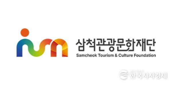 삼척관광문화재단