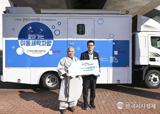 문경시, 고향사랑기부금으로 ‘이동세탁차량’ 마련… 찾아가는 복지 실현