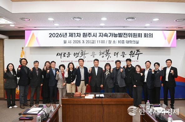 원주시 지속가능발전위원회, 제1차 회의 개최 및 신규 위원 위촉장 수여