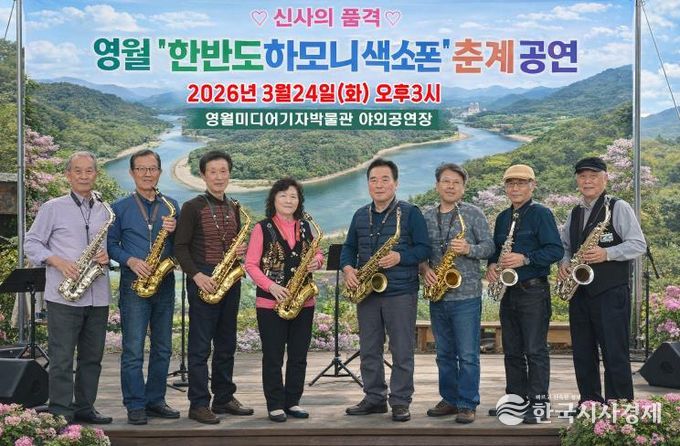 영월 한반도하모니색소폰, 어르신 위한 봄맞이 공연 개최