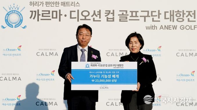 HJ디오션리조트(주)가 ‘까르마·디오션컵 골프구단 대항전’ 협찬 물품인 가누다 프리미엄 베개 100개(2,232만 원 상당)를 저소득층 가구에 후원했다.