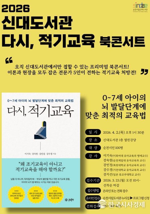 순천시 신대도서관, 「다시, 적기교육」 북콘서트