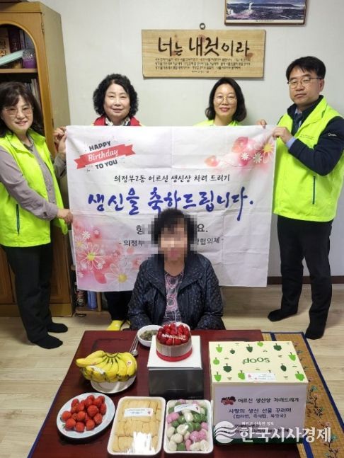 의정부시 의정부2동, 독거노인 위한 '찾아가는 생신잔치' 추진