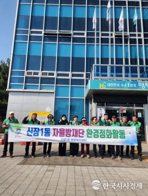 평택시 신장1동 자율방재단 새봄맞이 환경정화 활동