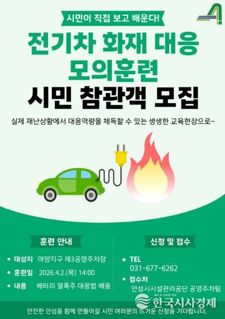 안성시시설관리공단, 아양지구 제3공영주차장서 전기차 화재 대응 모의훈련실시