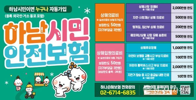 하남시, ‘2026년 시민안전보험’ 시행…시민 일상 지킨다