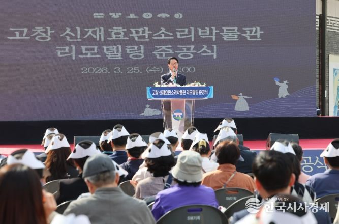 고창군신재효판소리박물관 리모델링 준공식