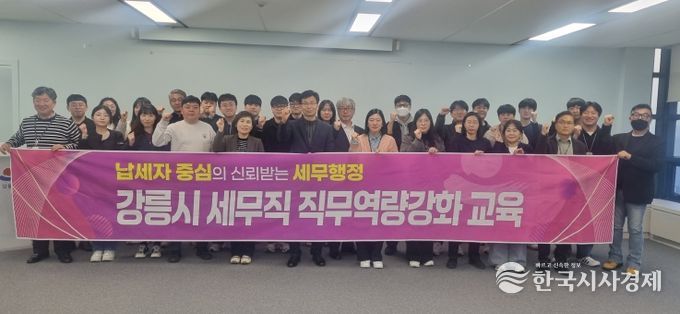 강릉시, 세무공무원 직무역량강화 교육 실시